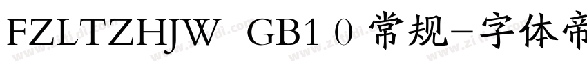 FZLTZHJW  GB1 0 常规字体转换